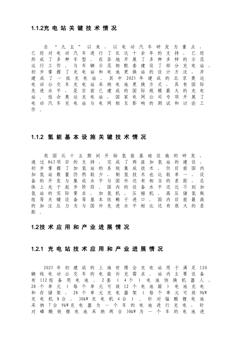 电动汽车各技术领域十二五规划分报告_第3页