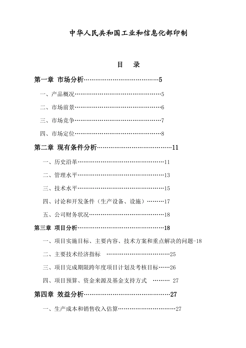 电动汽车交流电机电子控制系统产业化项目项目可行性研究报告_第3页