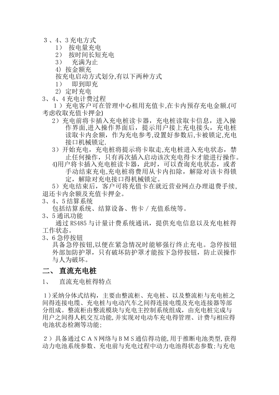 电动汽车充电桩特点、组成及技术指标_第2页