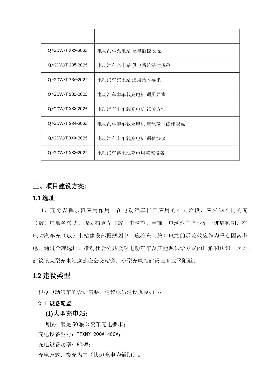 电动汽车充电变电站初步设计方案_第3页