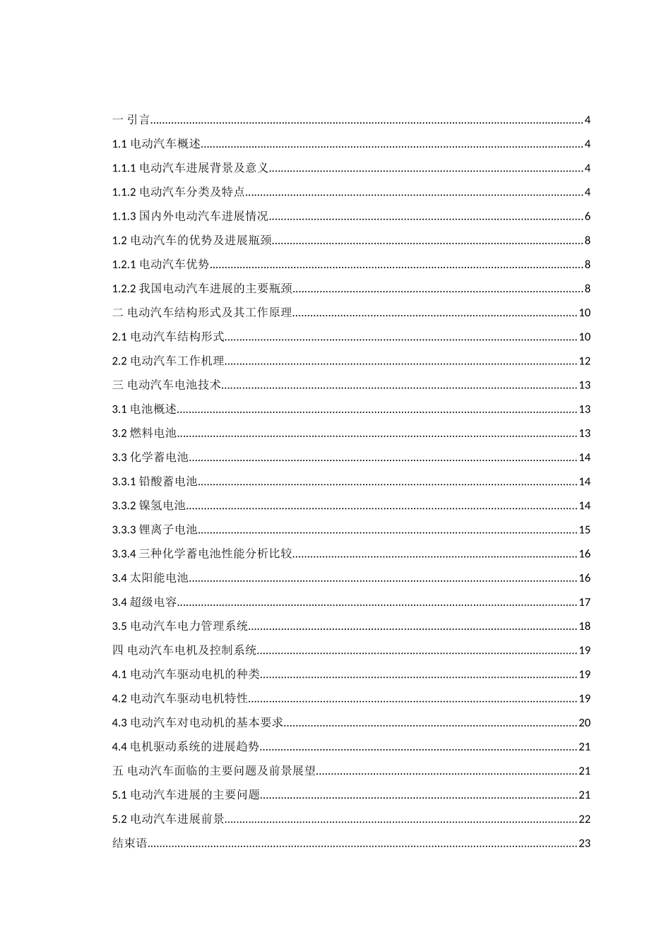 电动汽车的研究现状与发展趋势大学本科毕业论文_第2页