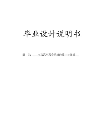电动汽车离合系统的设计与分析方案说明书学士学位论文