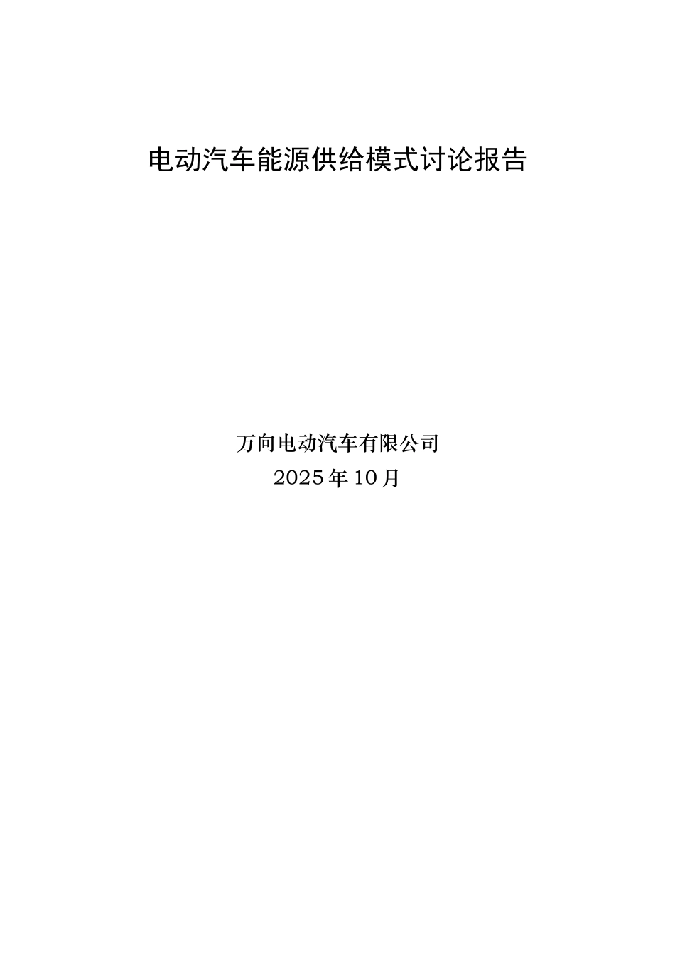 电动汽车能源供给模式研究报告大学毕设论文_第1页