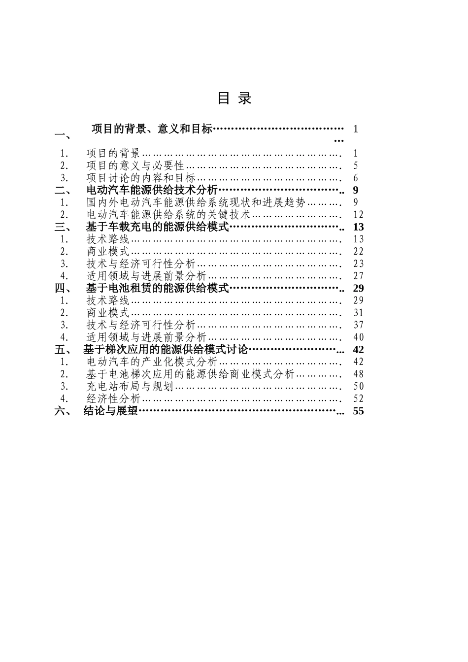 电动汽车能源供给模式研究报告大学毕设论文_第2页