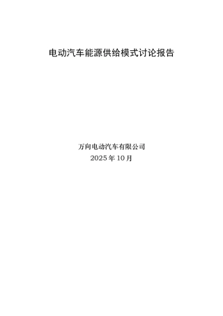 电动汽车能源供给模式研究报告大学毕设论文