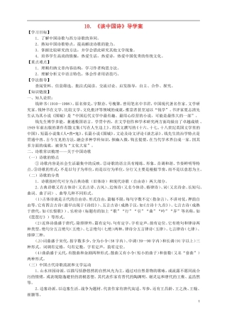 （新编资料）2013-2014学年高中语文 第10课《谈中国诗》导学案 新人教版必修5