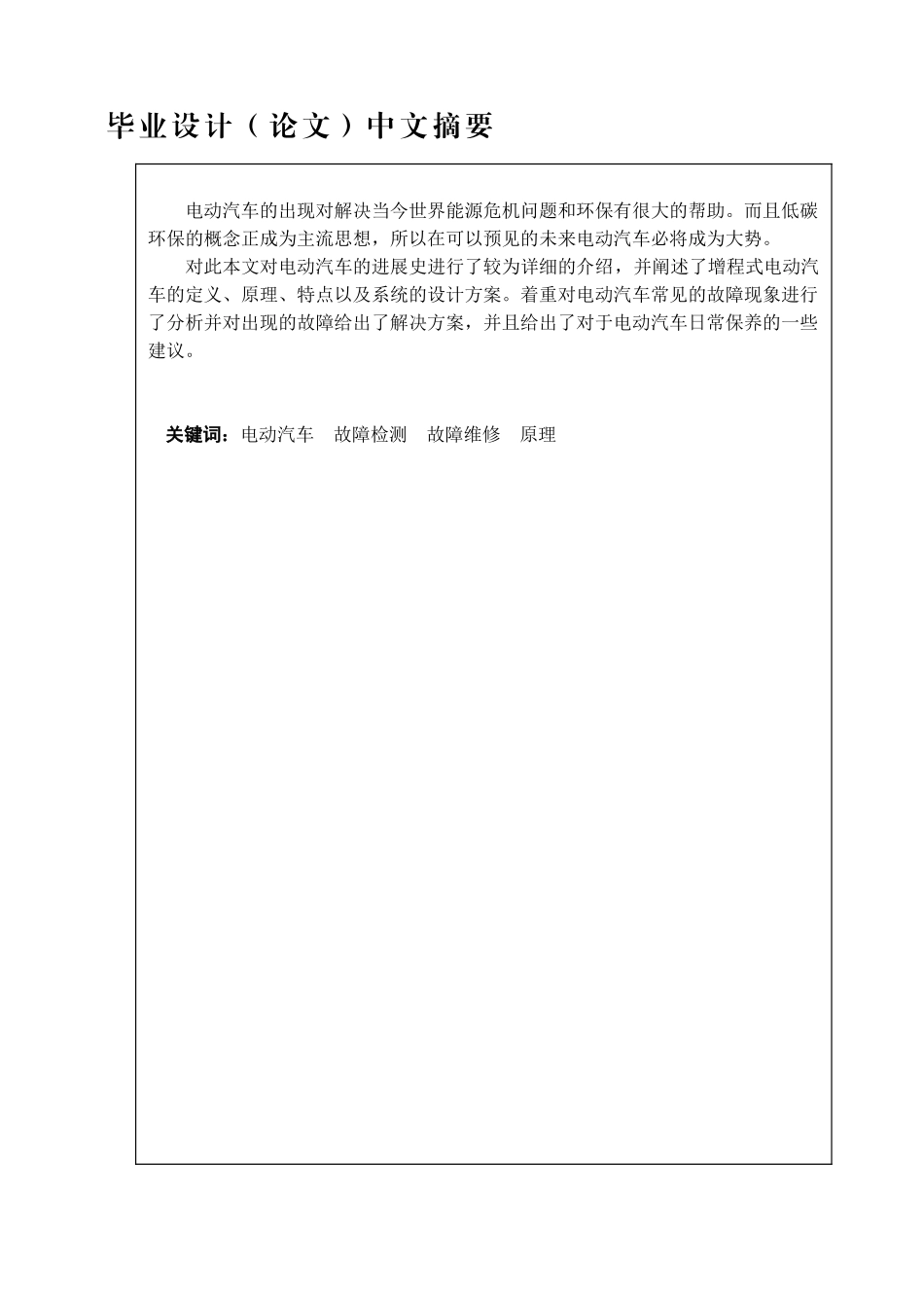 电动汽车故障诊断与分析学士学位论文_第2页