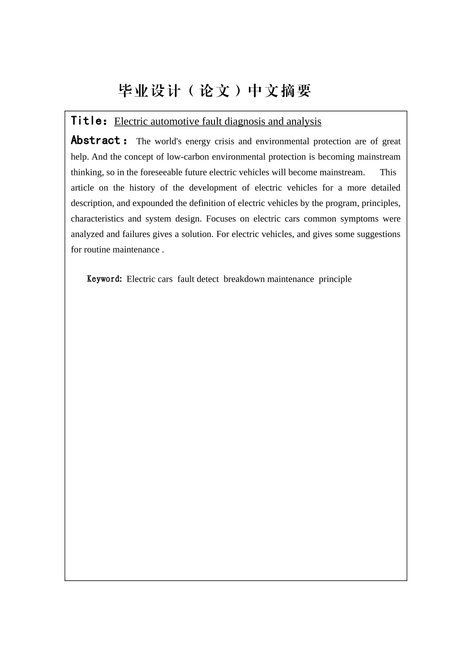 电动汽车故障诊断与分析学士学位论文_第3页