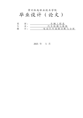 电动汽车故障诊断与分析学士学位论文