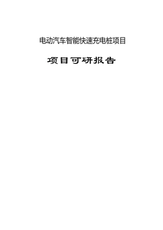 电动汽车智能快速充电桩项目可行性研究报告