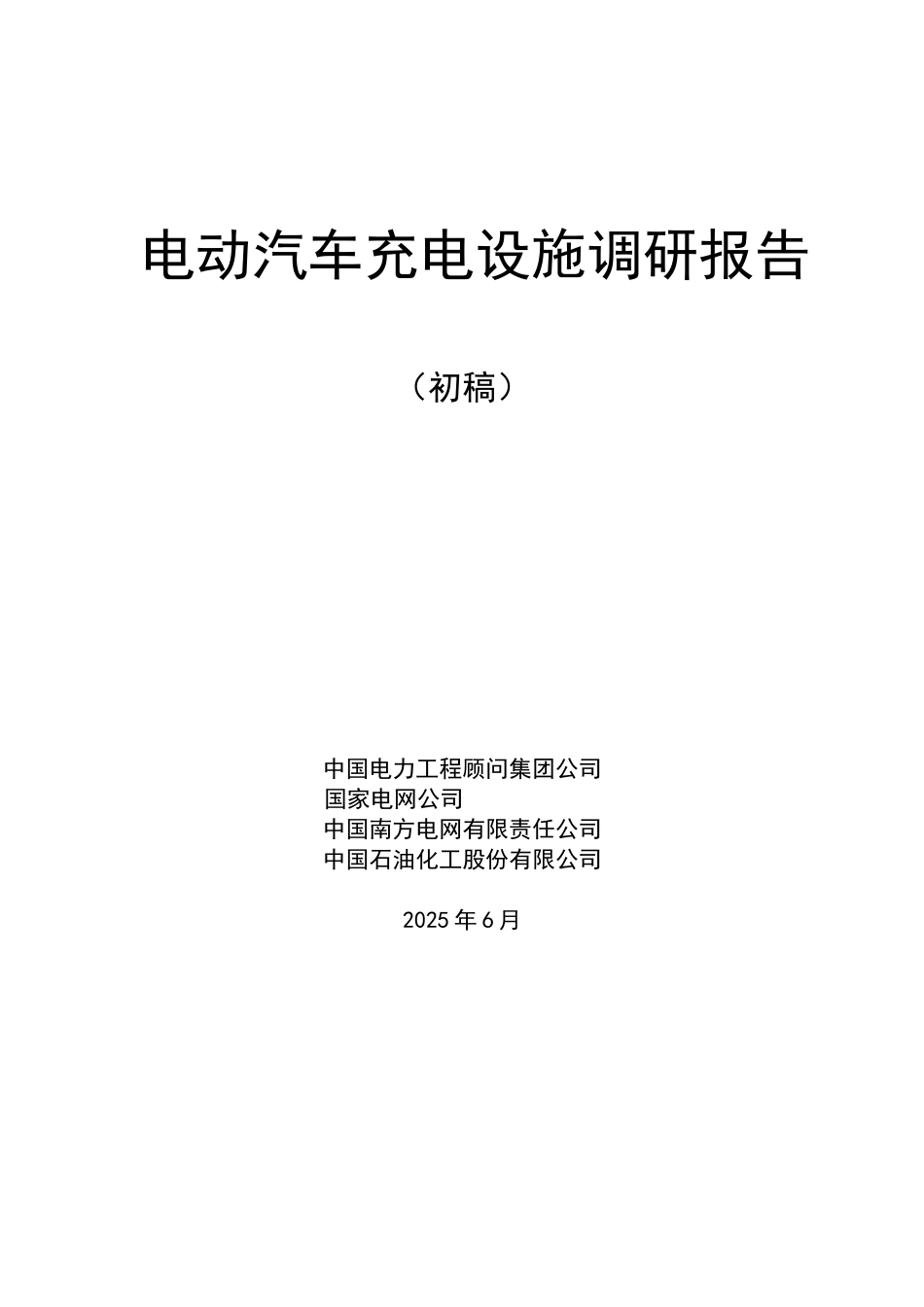电动汽车调研报告初稿大学毕设论文_第1页
