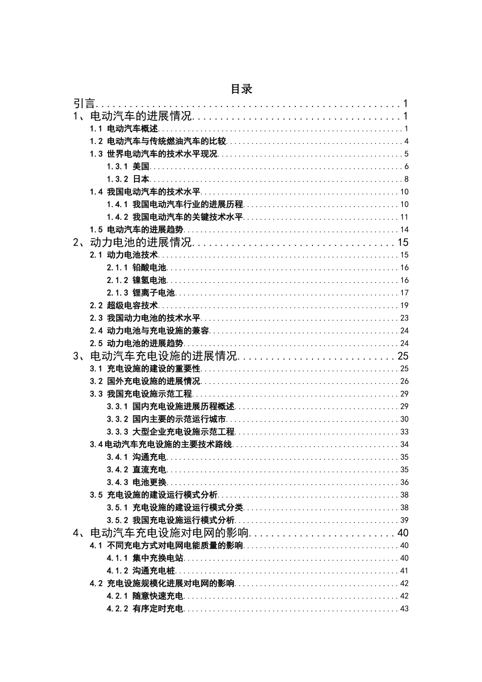 电动汽车调研报告初稿大学毕设论文_第2页