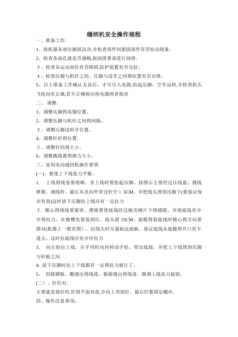 电动缝纫机安全操作规程_第1页