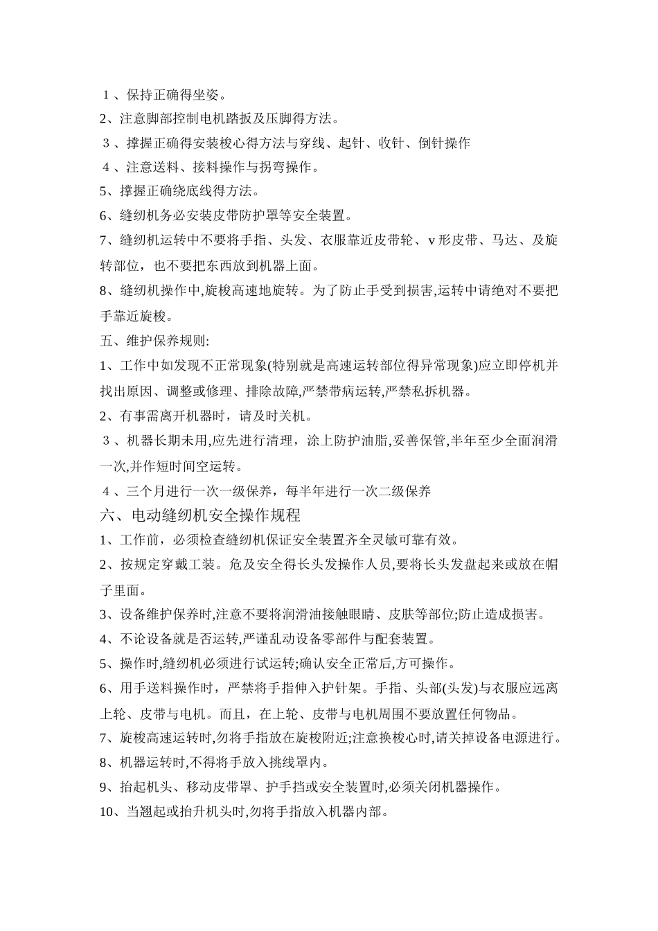 电动缝纫机安全操作规程_第2页