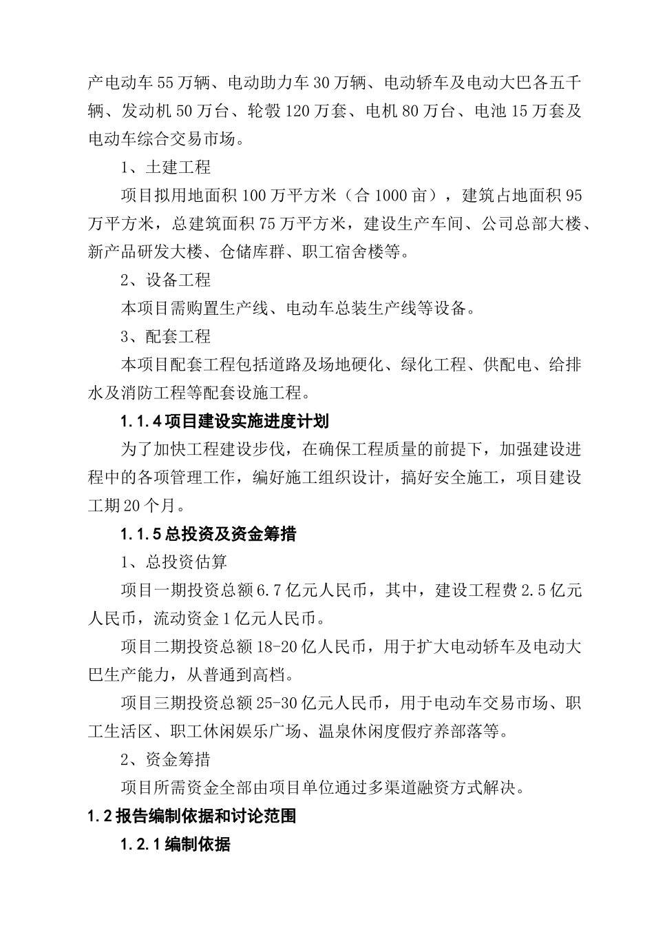 电动自行车、助力车、摩托车、电动汽车及部件生产项目可行性研究报告_第3页
