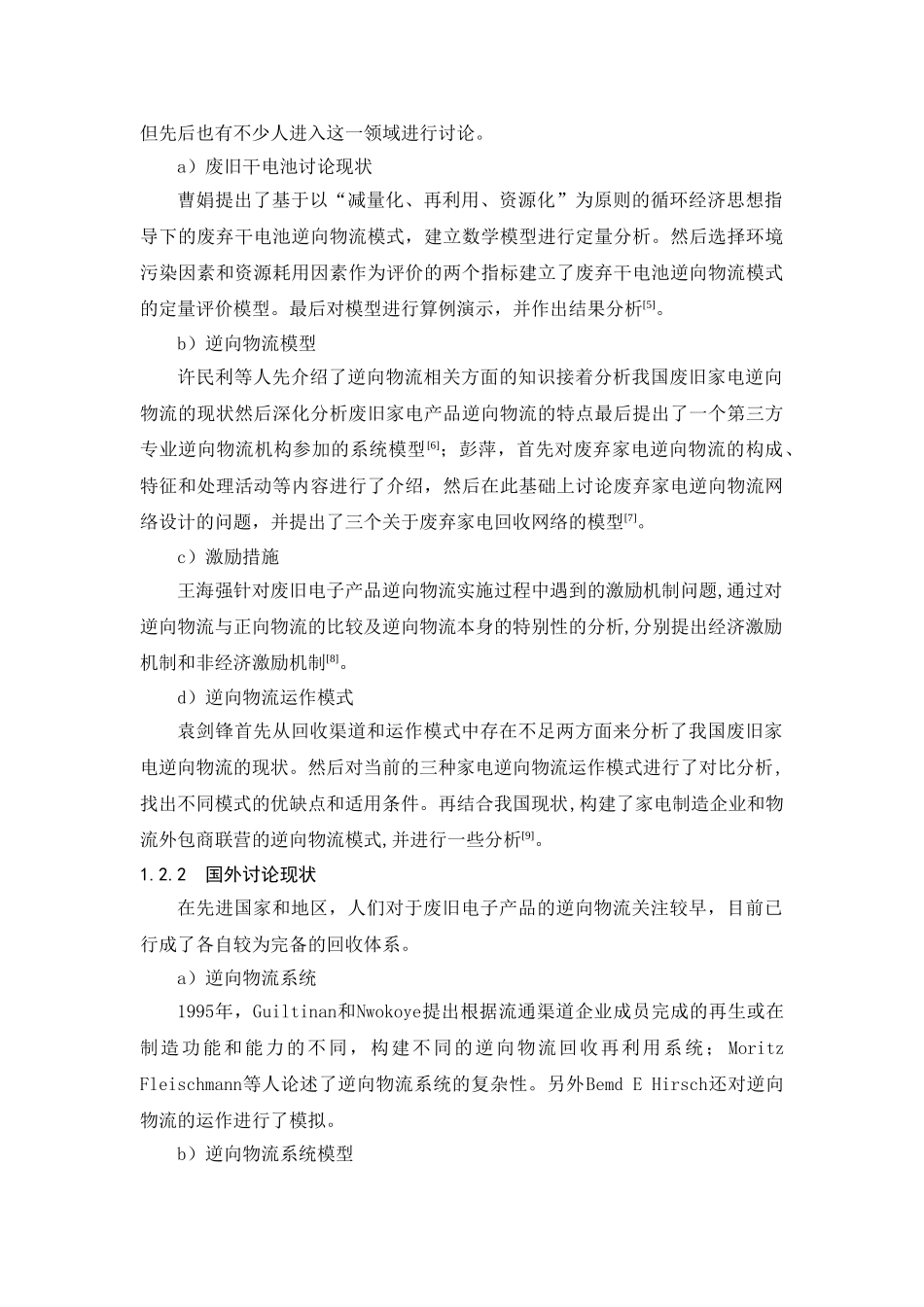 电动自行车废旧电池逆向物流系统分析与设计本科学位论文_第2页