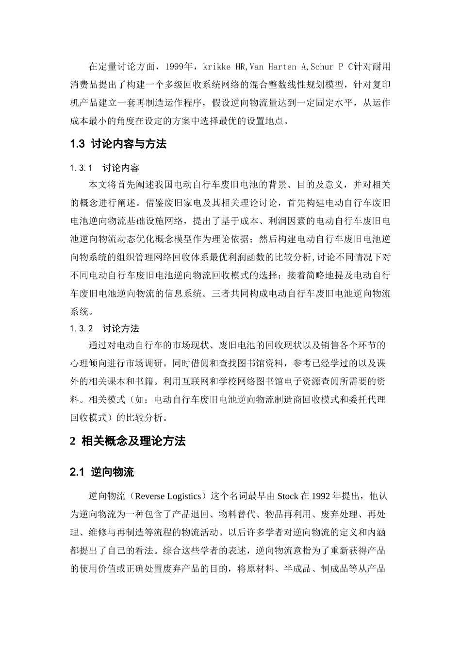 电动自行车废旧电池逆向物流系统分析与设计本科学位论文_第3页