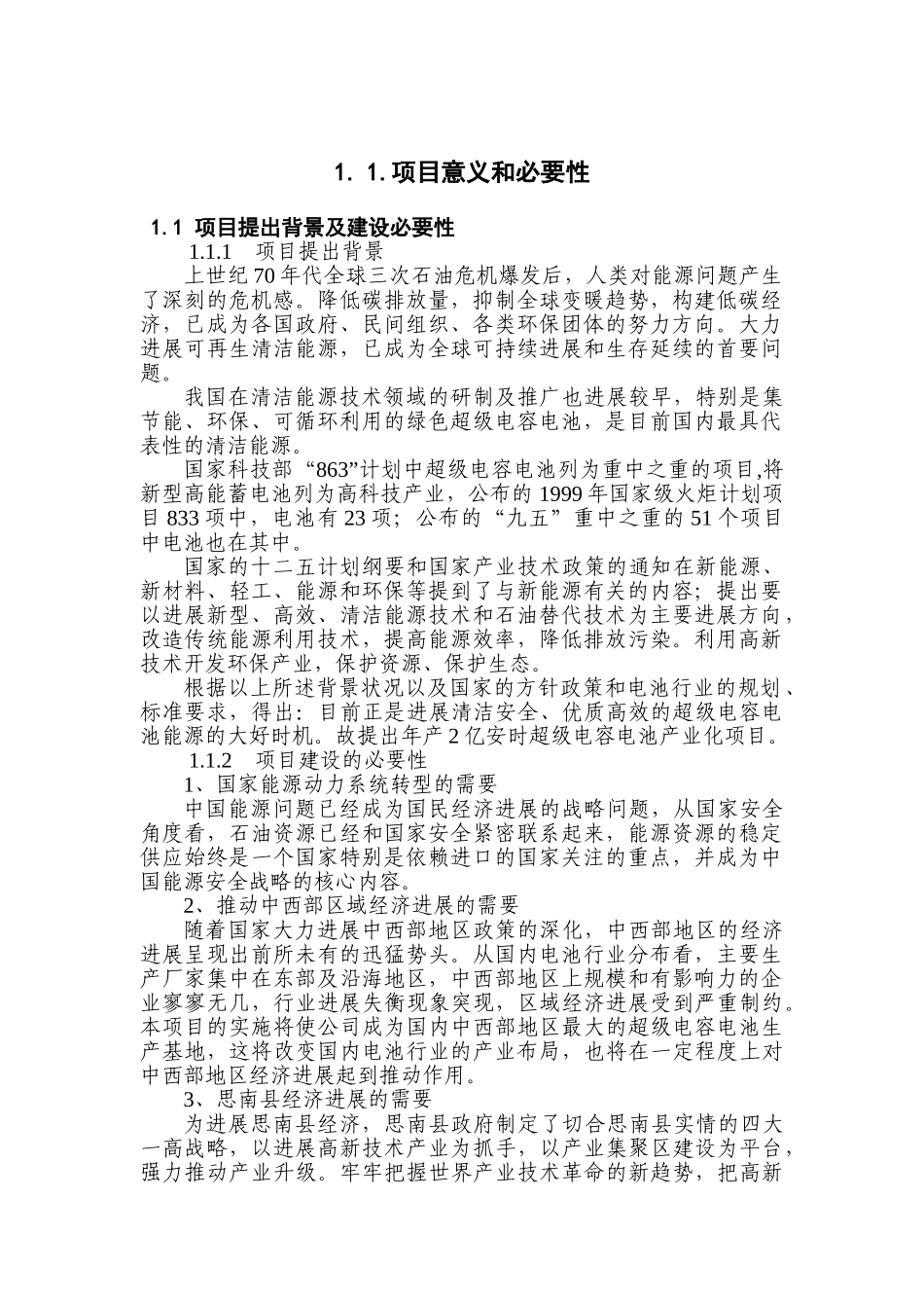 电动自行车超级电容电池超级电容电池项目建议书_第3页