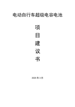 电动自行车超级电容电池超级电容电池项目建议书