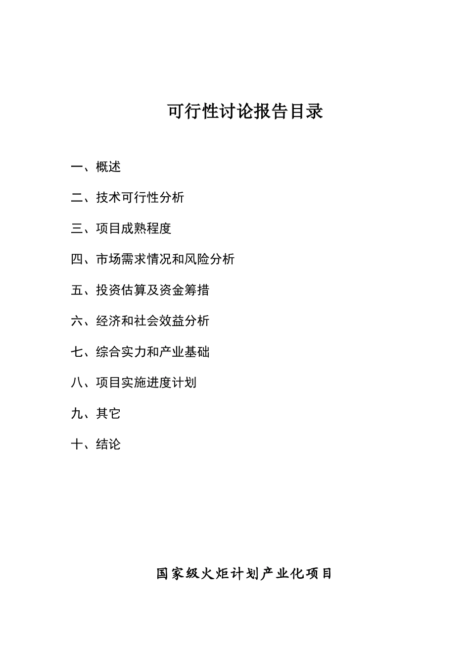 电动自行车用锂离子电池项目产业化可行性研究报告_第3页