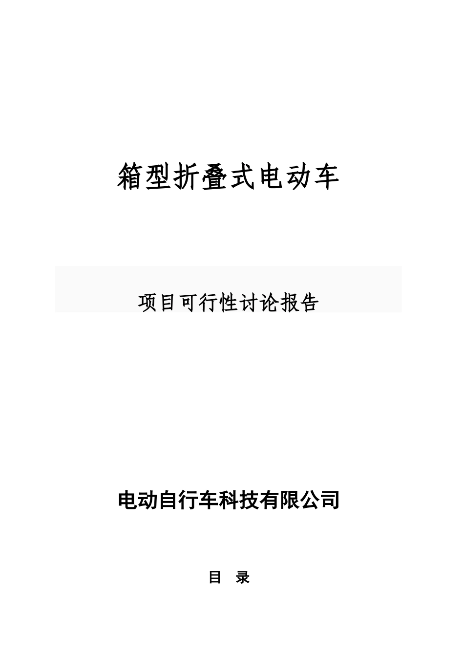电动自行车建设项目预立项建设项目可行性报告_第1页