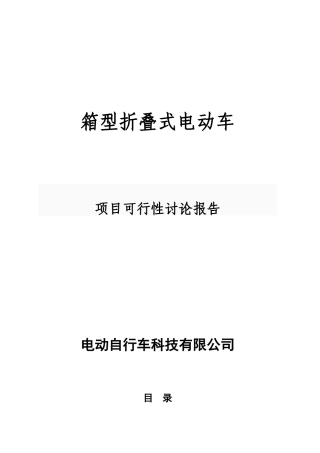 电动自行车建设项目预立项建设项目可行性报告