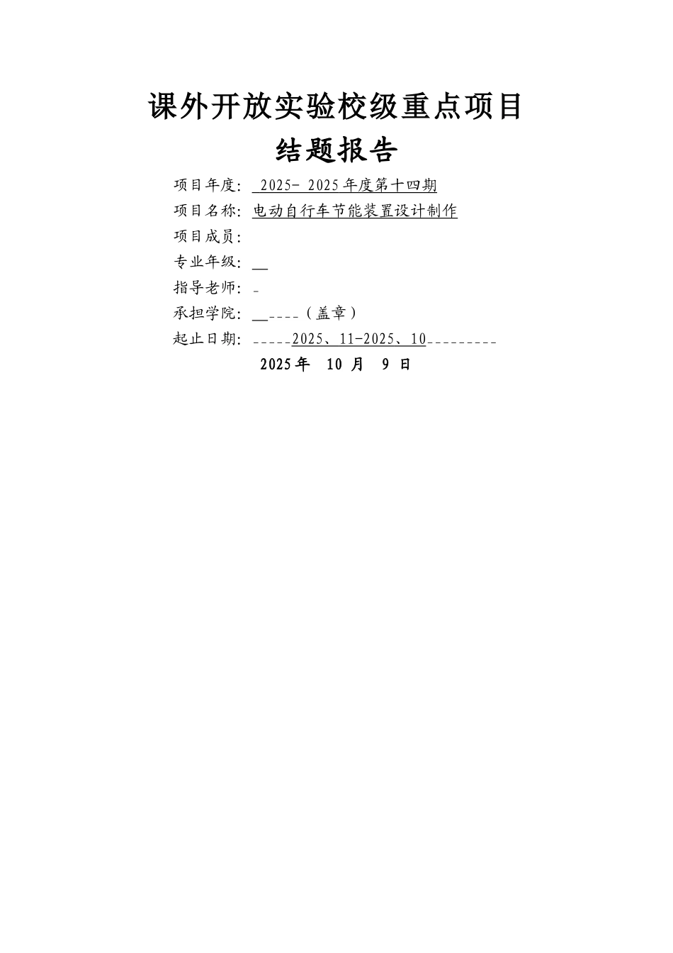 电动自行车节能装置设计制作_第1页