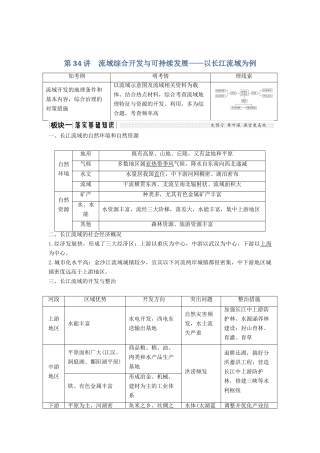 （江苏专版）高考地理大一轮复习 第十二单元区域综合开发与可持续发展 第34讲 流域综合开发与可持续发展——以长江流域为例学案-人教版高三全册地理学案