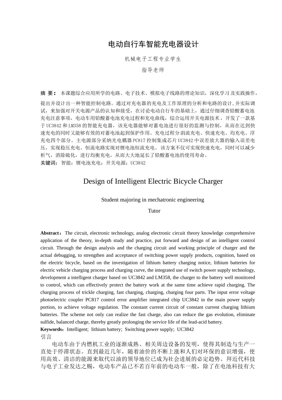 电动自行车智能充电器设计本科学位论文_第1页