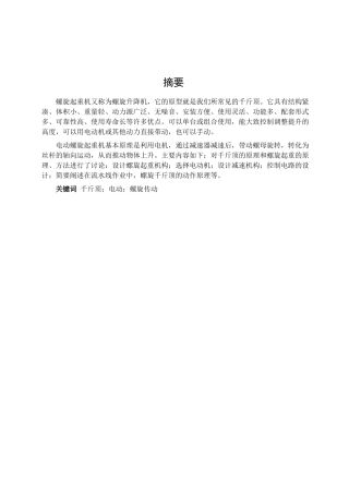 电动螺旋起重机设计本科学位论文