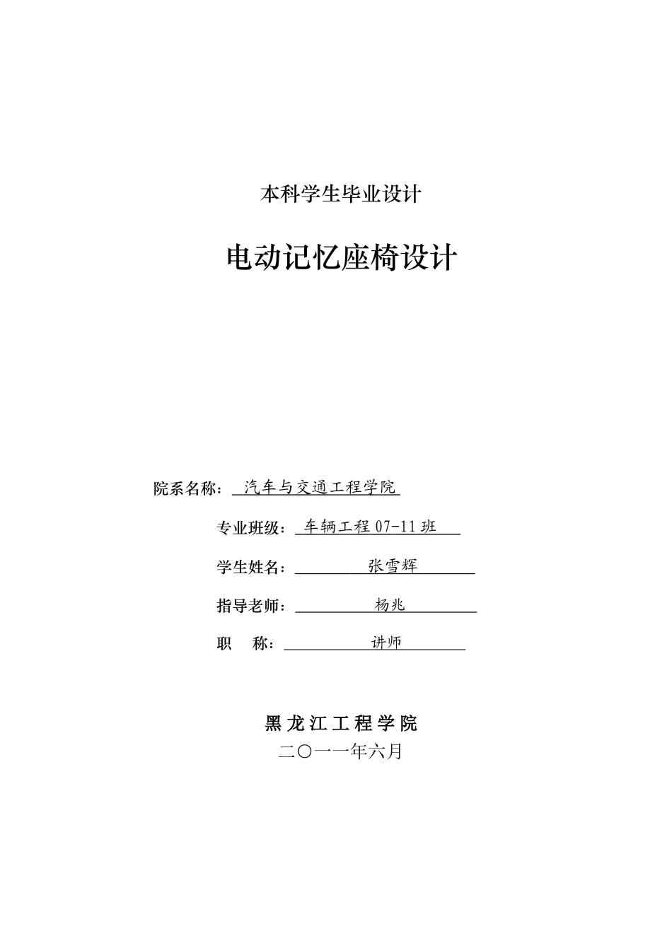 电动记忆座椅设计本科学位论文_第1页