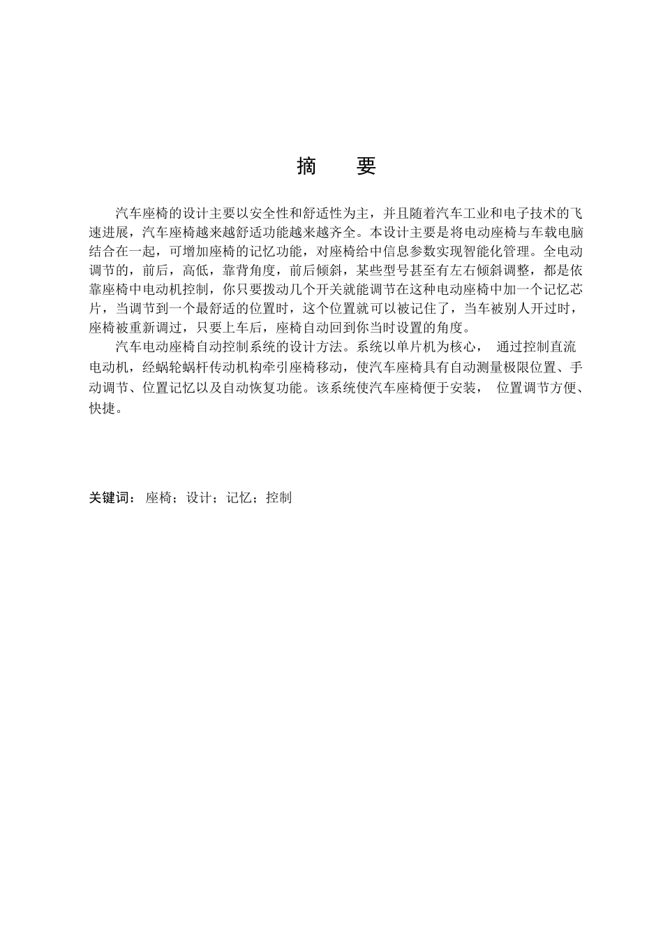 电动记忆座椅设计本科学位论文_第3页