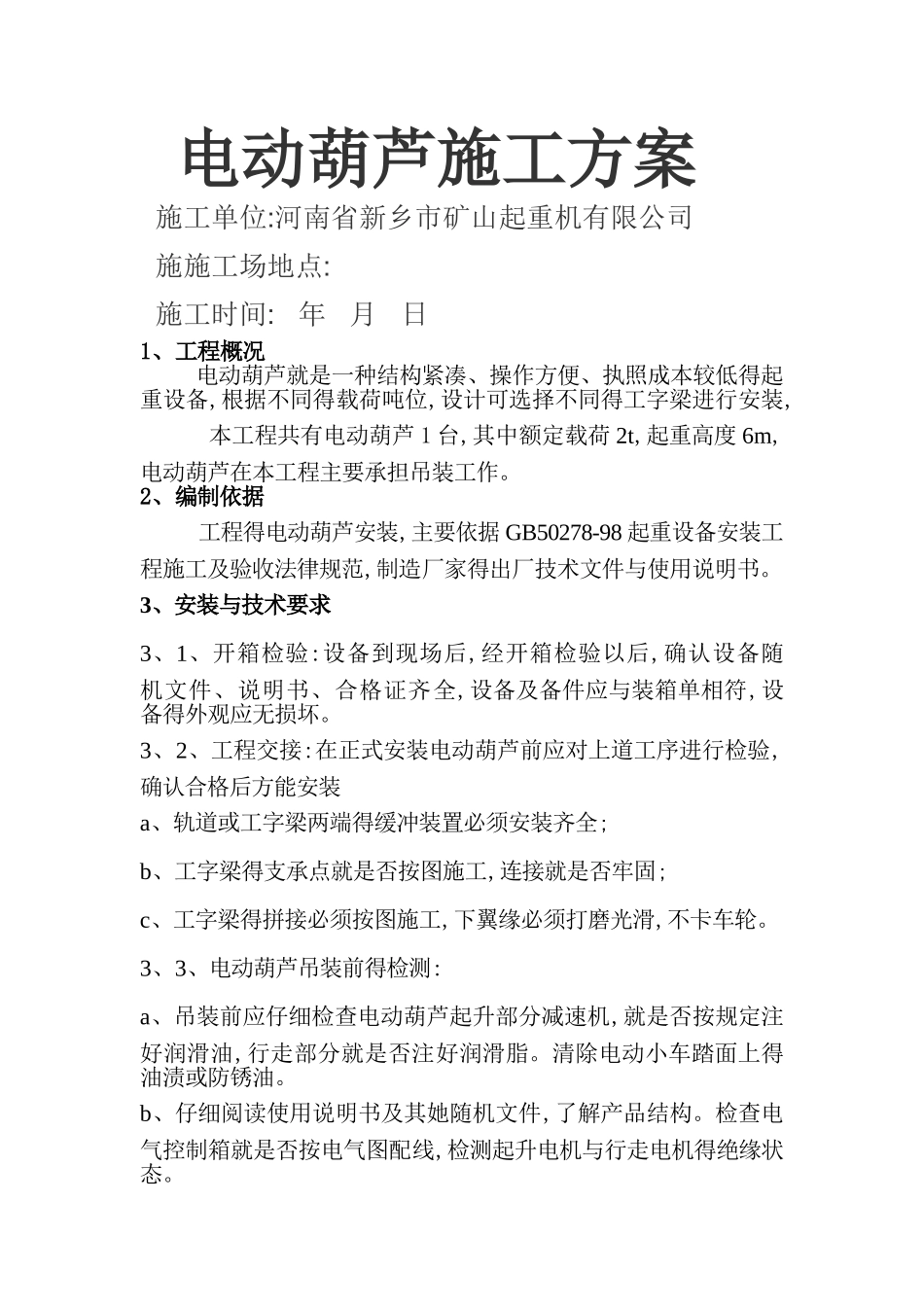 电动葫芦施工方案_第1页