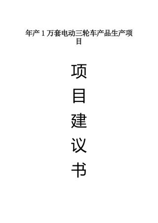 电动车节能三轮车生产项项目建议书