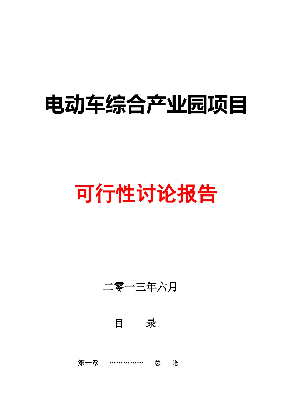 电动车综合产业园项目可行性研究报告_第2页