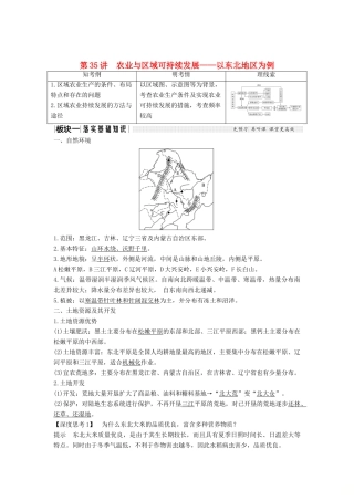 （江苏专版）高考地理大一轮复习 第十二单元区域综合开发与可持续发展 第35讲 农业与区域可持续发展——以东北地区为例学案-人教版高三全册地理学案