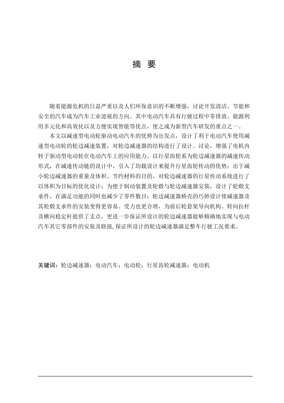 电动车轮边驱动系统设计本科学位论文_第3页