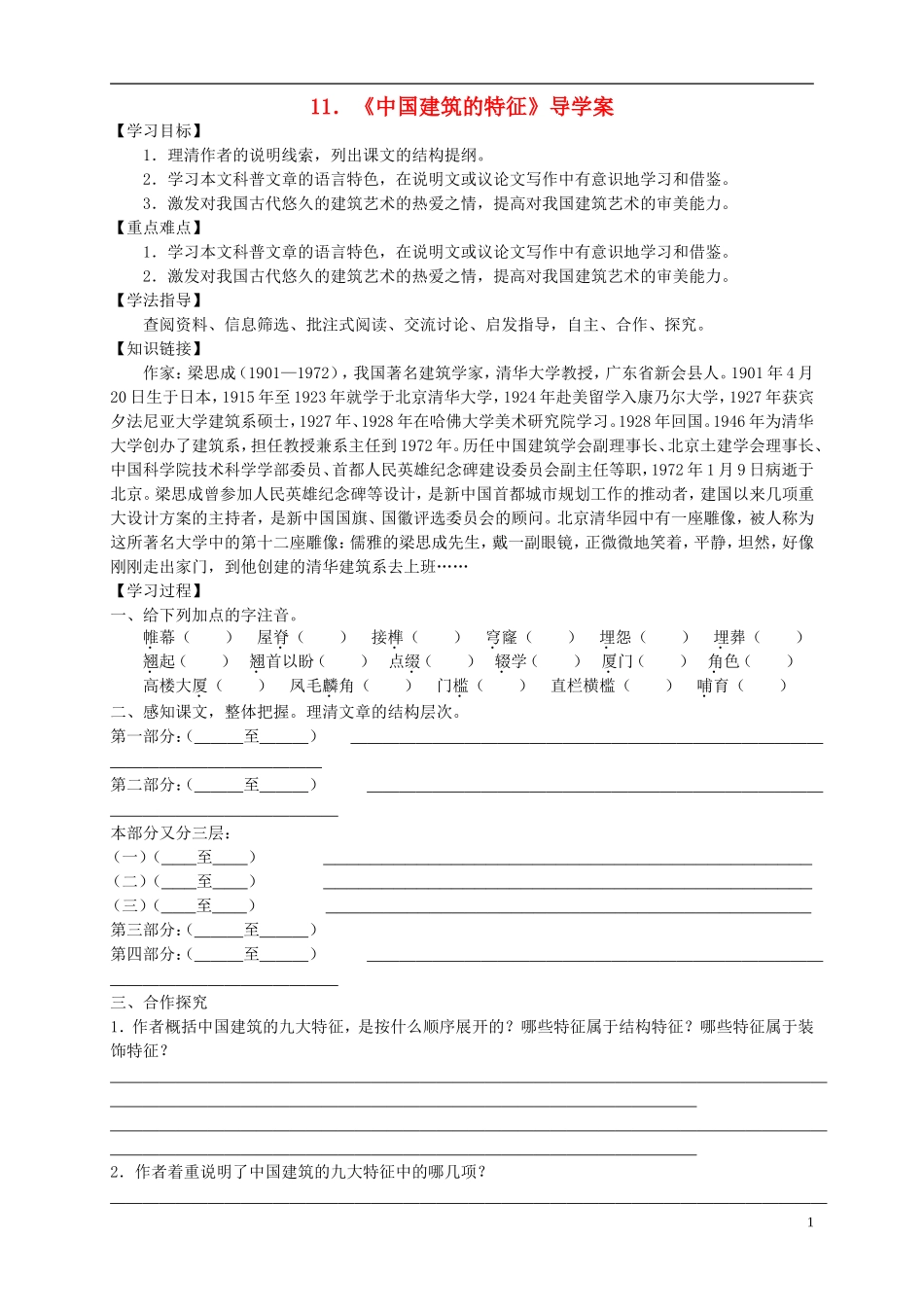 （新编资料）2013-2014学年高中语文 第11课《中国建筑的特征》导学案 新人教版必修5_第1页