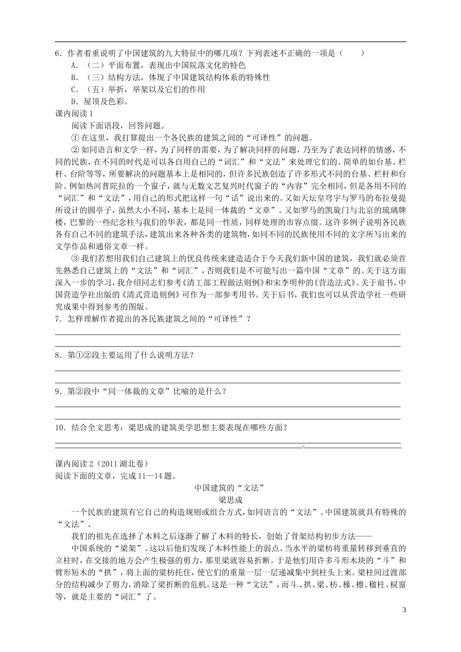 （新编资料）2013-2014学年高中语文 第11课《中国建筑的特征》导学案 新人教版必修5_第3页