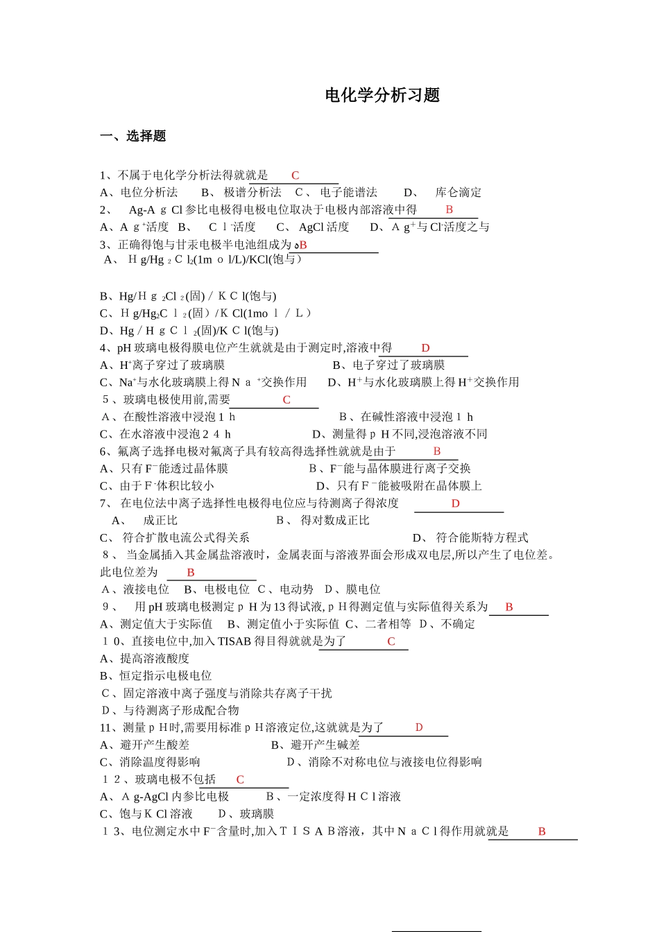 电化学分析习题答案_第1页
