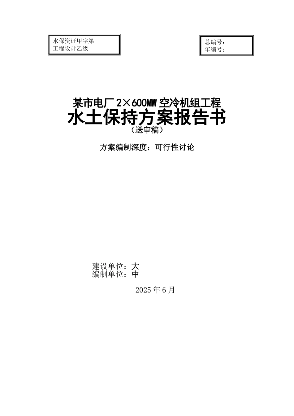 电厂2×600MW空冷机组工程水土保持方案_第1页