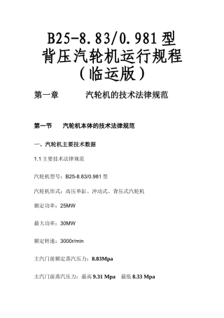 电厂B25-8.83-0.981型背压汽轮机运行规程