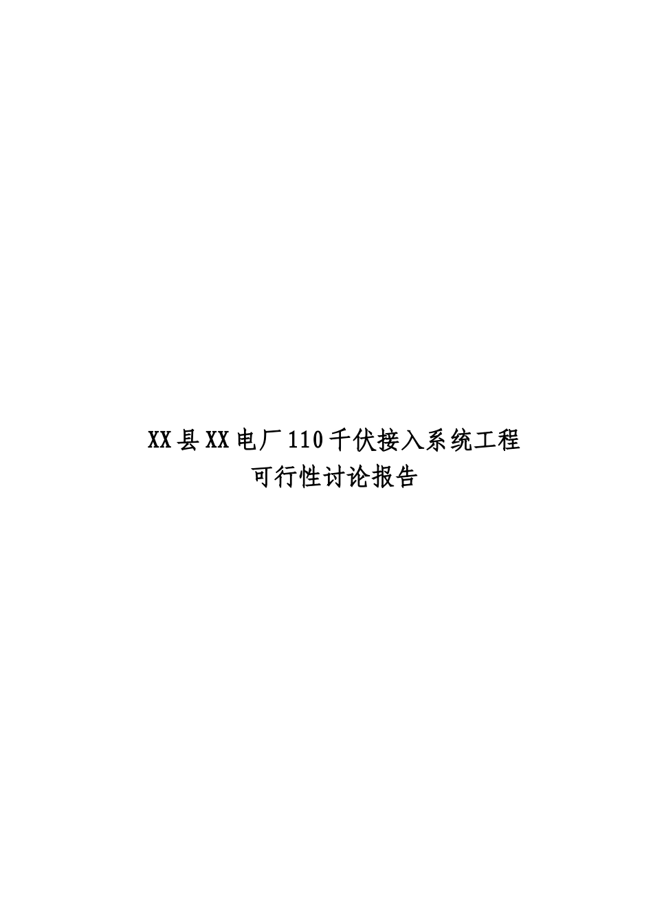 电厂110千伏接入系统输电工程可行性研究报告_第2页