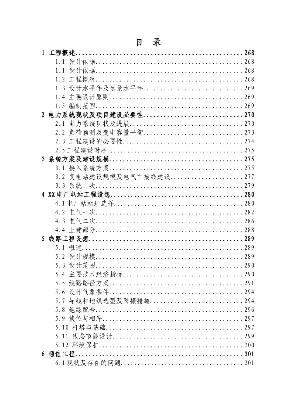 电厂110千伏接入系统输电工程可行性研究报告_第3页