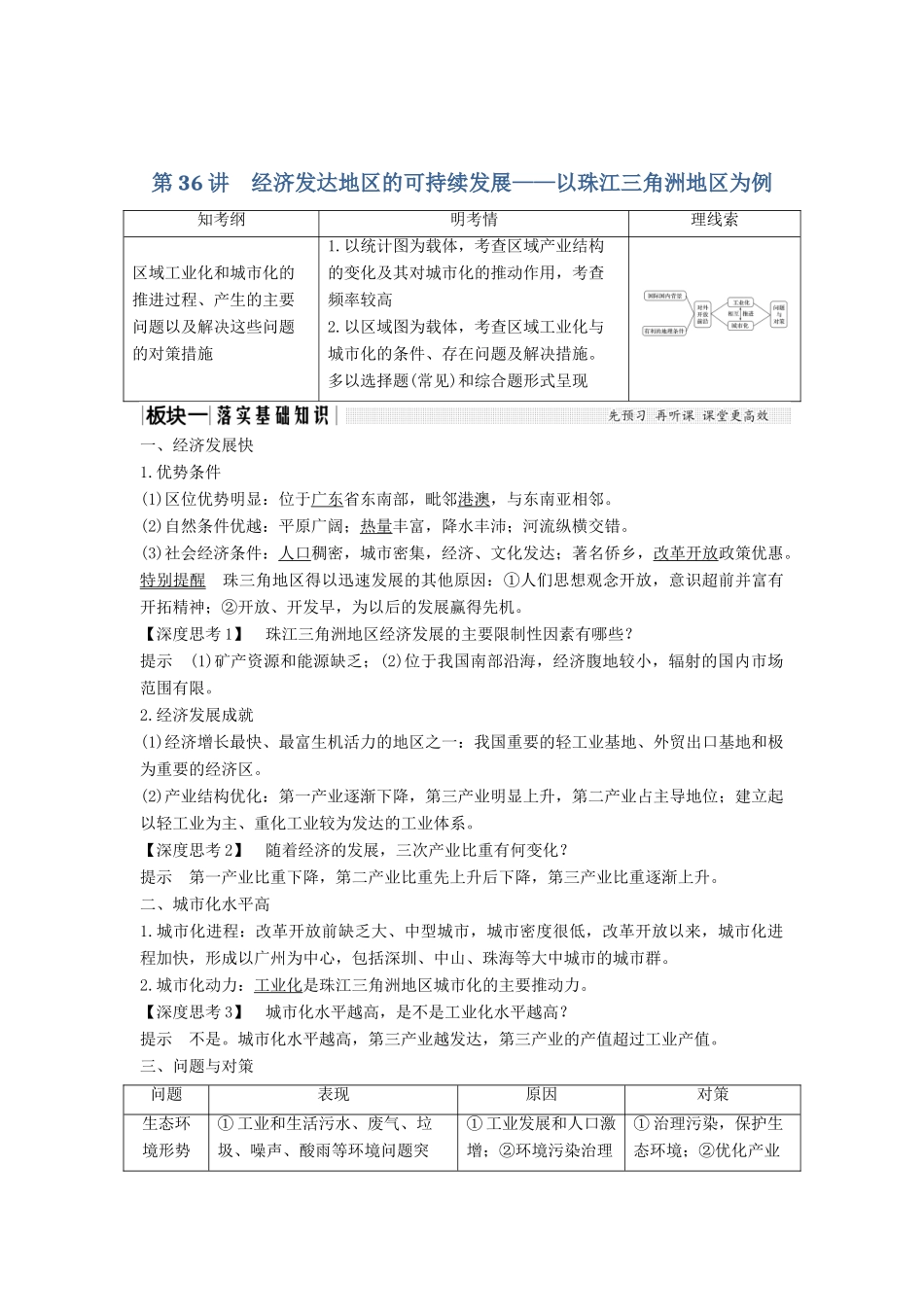 （江苏专版）高考地理大一轮复习 第十二单元区域综合开发与可持续发展 第36讲 经济发达地区的可持续发展——以珠江三角洲地区为例学案-人教版高三全册地理学案_第1页