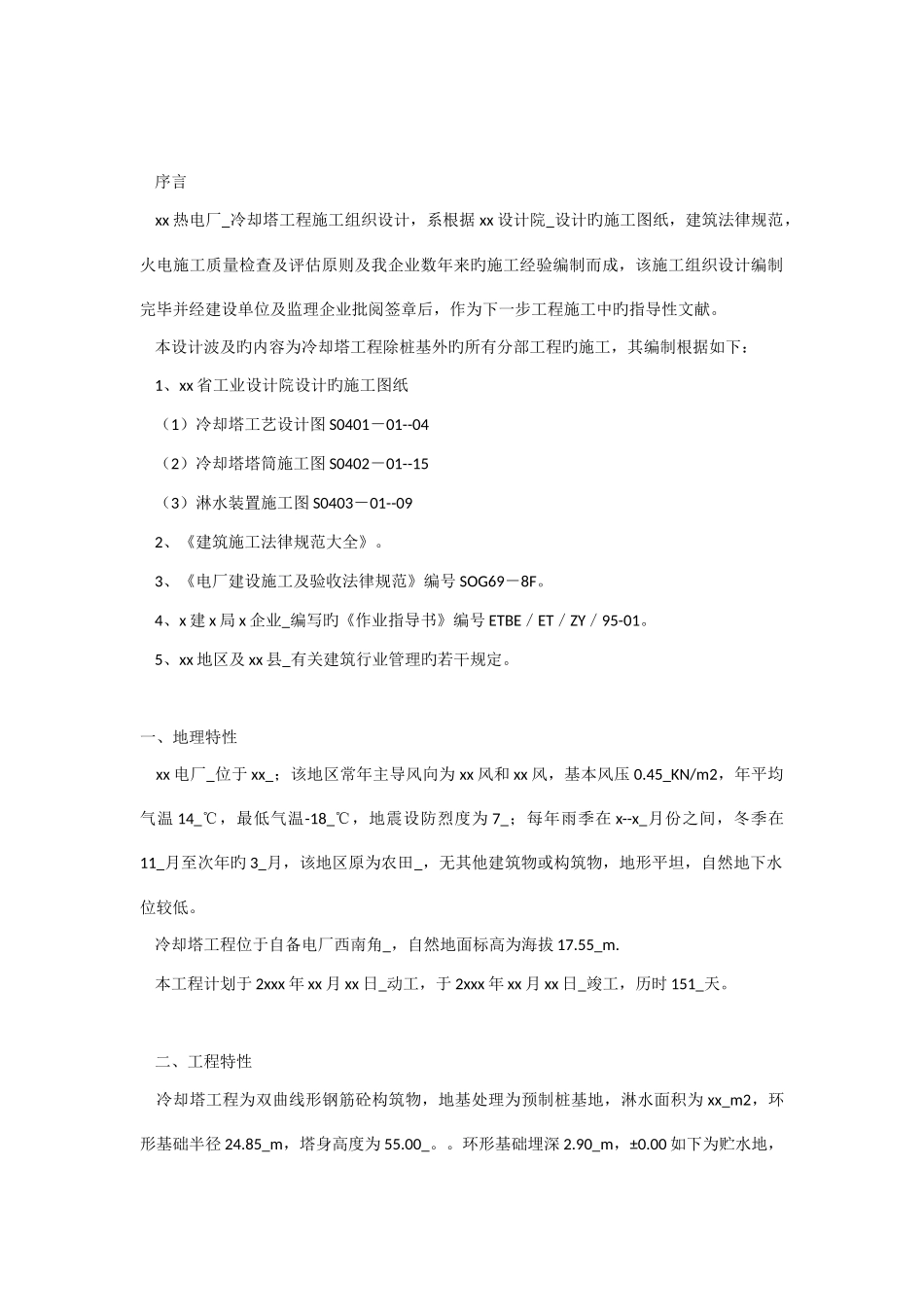 电厂冷却塔施工方案施工组织设计_第1页