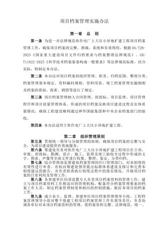 电厂上大压小异地扩建工程项目档案管理制度及相关表格本科学位论文