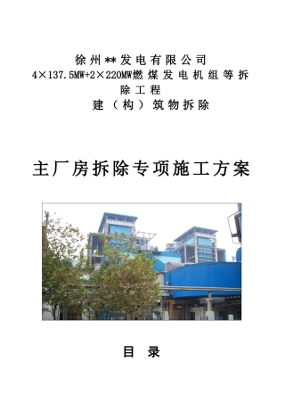 电厂主厂房爆破拆除施工方案