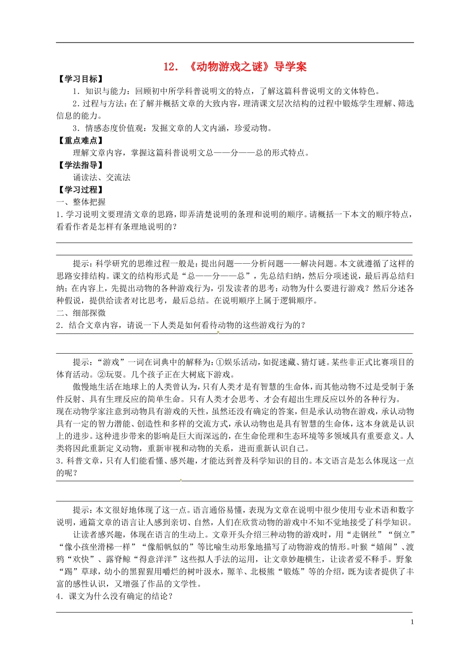 （新编资料）2013-2014学年高中语文 第12《动物游戏之谜》课导学案 新人教版必修3_第1页
