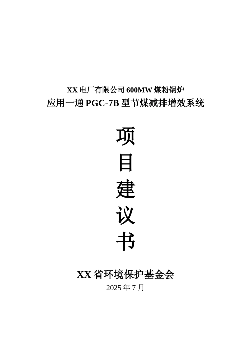 电厂应用一通PGC节煤减排增效系统项目建议书20250724_第2页